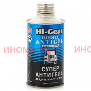 Суперантигель для дизтоплива HI-GEAR HG3426